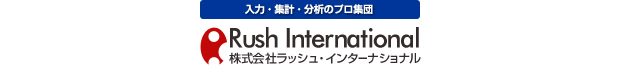 入力・集計・分析のプロ集団　株式会社ラッシュ・インターナショナル　×（コラボ）　入力・手作業のプロ　株式会社内職市場