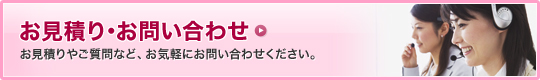 お見積り・お問い合わせ