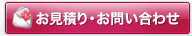 お見積り・お問い合わせ