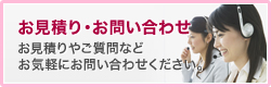 お見積り・お問い合わせ