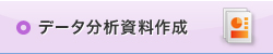 データ入力を元にしたデータ分析資料作成