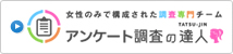 アンケート調査の達人.