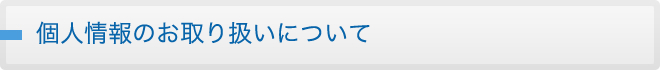 個人情報のお取り扱いについて